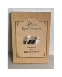 Фриц Крейслер. Статьи и воспоминания