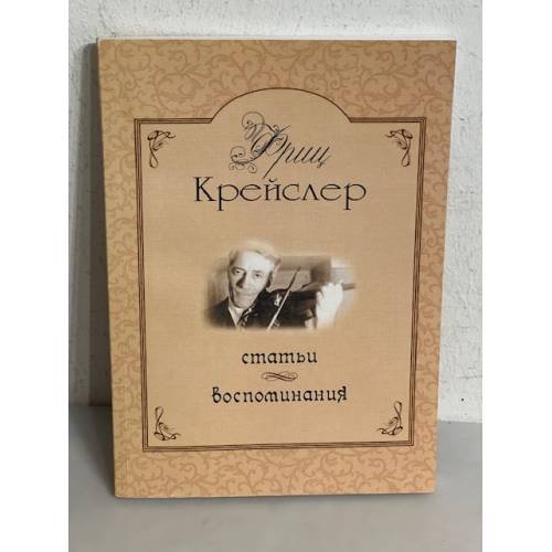 Обложка книги «Статьи и воспоминания» — Фриц Крейслер.