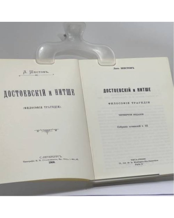 Дополнительное изображение книги «Достоевский и Ницше (Философия трагедии)»