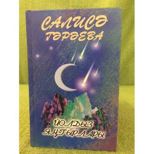 Йолдыз яңгырлары