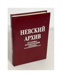 Невский архив. Историко-краеведческий сборник