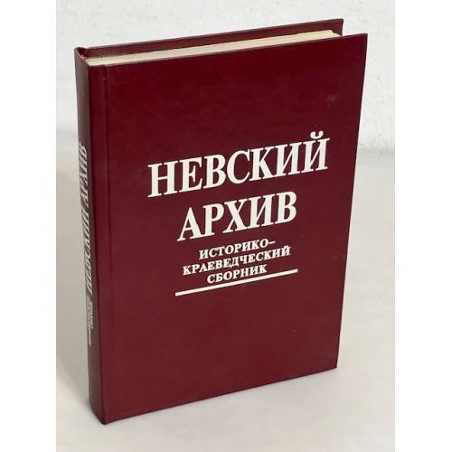 Невский архив. Историко-краеведческий сборник