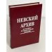 Невский архив. Историко-краеведческий сборник