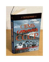 Семь самураев СССР. Они сражались за Родину