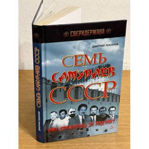 Семь самураев СССР. Они сражались за Родину