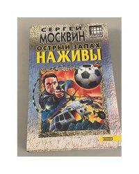 Острый запах наживы 