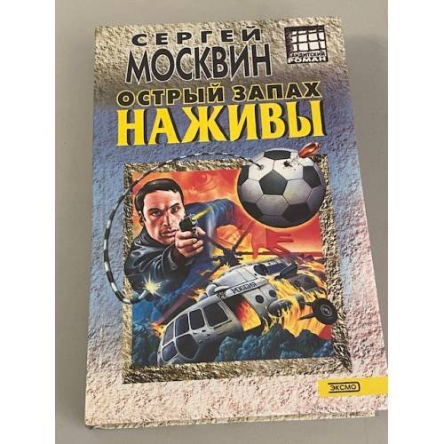 Острый запах наживы 