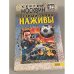Острый запах наживы 