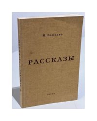 Зощенко, М. Рассказы