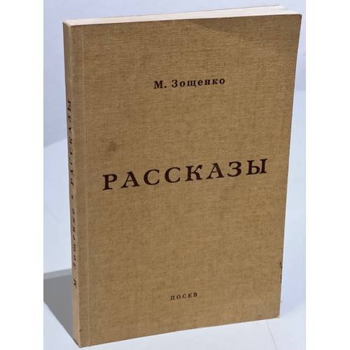 Зощенко, М. Рассказы