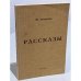 Зощенко, М. Рассказы