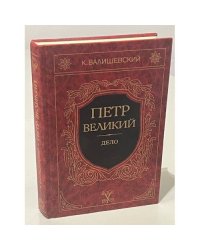 Петр Великий. Дело