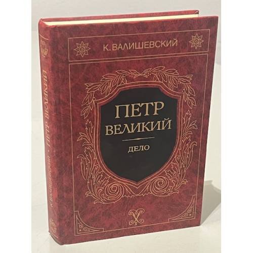 Обложка книги «Петр Великий. Дело» — Валишевский Казимир Феликсович