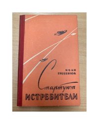 Стартуют истребители