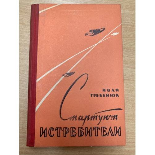 Стартуют истребители