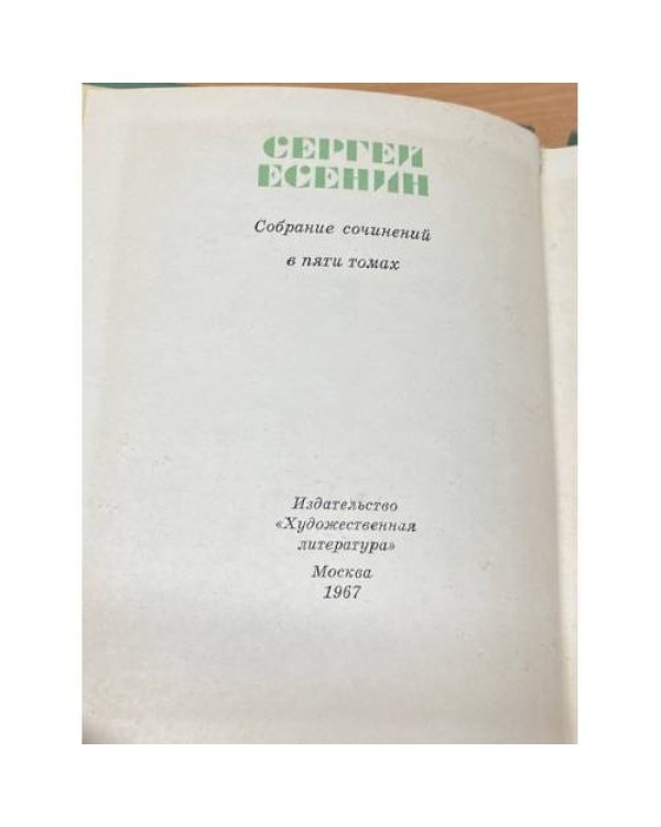 Сергей Есенин. Собрание сочинений в пяти томах. (том 1,2,4)