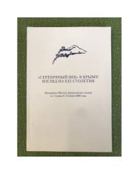 "Серебряный век" в Крыму: Взгляд из XXI столетия