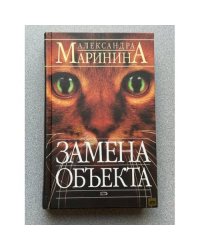 Замена объекта