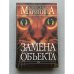 Замена объекта