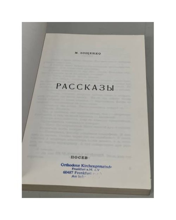 Зощенко, М. Рассказы