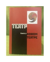Театр. Книга о новом театре