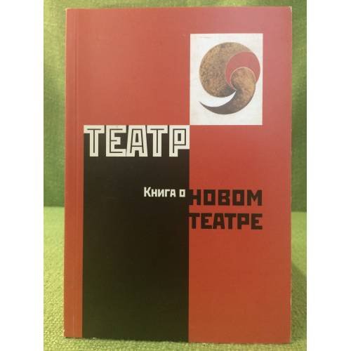 Театр. Книга о новом театре