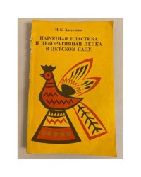 Народная пластика и декоративная лепка в детском саду