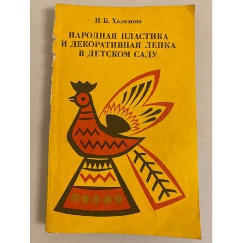 Обложка книги «Народная пластика и декоративная лепка в детском саду» — Халезова Н. Б.