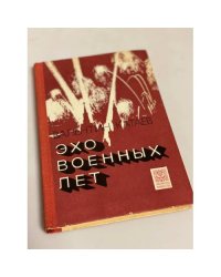 Эхо военных лет