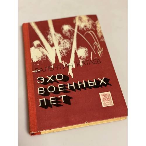 Эхо военных лет