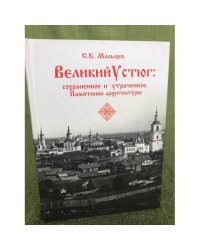 Великий Устюг: сохраненное и утраченное. 
