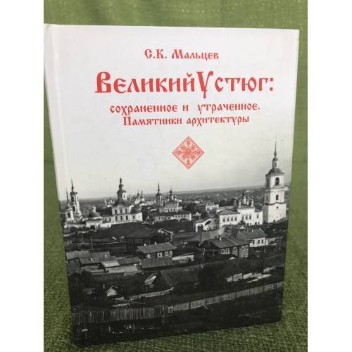 Великий Устюг: сохраненное и утраченное. 