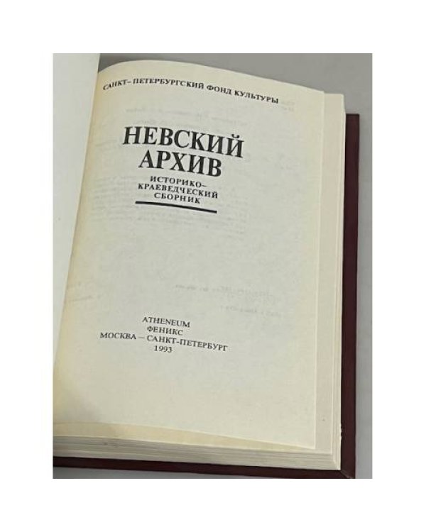 Невский архив. Историко-краеведческий сборник