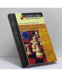 Теория и практика миттельшпиля