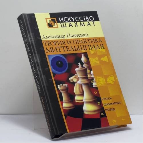 Обложка книги «Теория и практика миттельшпиля» — Александр Панченко, ISBN 9785790523656