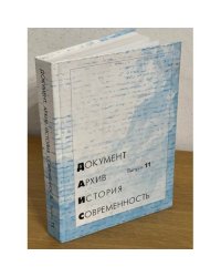 Документ. Архив. История. Современность. Сборник научных трудов. Вып.11