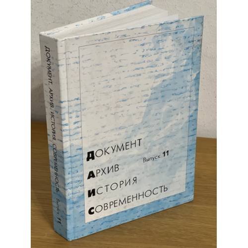 Документ. Архив. История. Современность. Сборник научных трудов. Вып.11