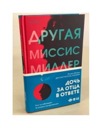 Другая миссис Миллер