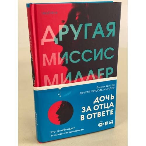 Другая миссис Миллер