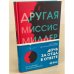 Другая миссис Миллер