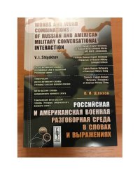 Российская и американская военная разговорная среда в словах и выражениях 