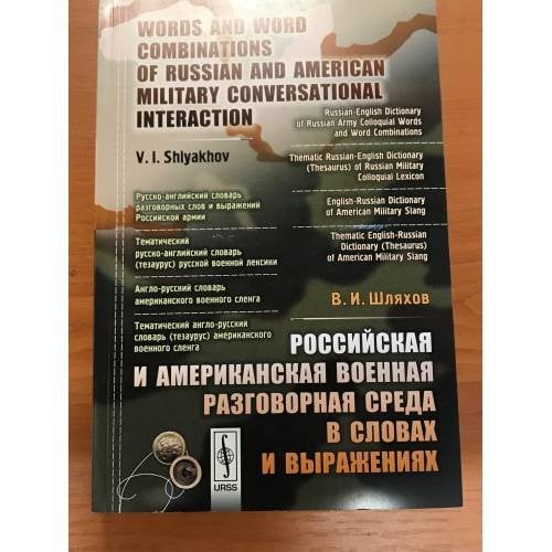 Российская и американская военная разговорная среда в словах и выражениях 