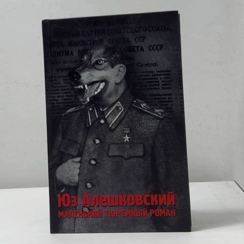 Обложка книги «Маленький тюремный роман» — Юз Алешковский, ISBN 9785170690961