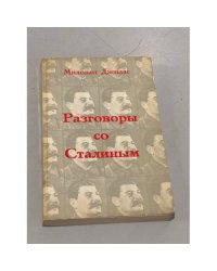 Разговоры со Сталиным