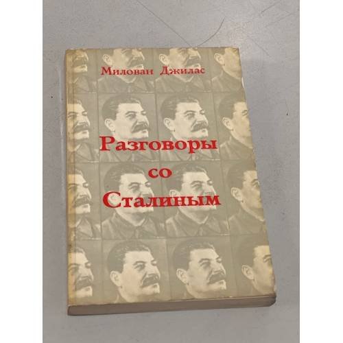 Разговоры со Сталиным