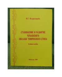 Становление и развитие чувашского силлабо-тонического стиха. Учебное пособие