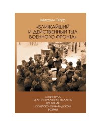 Ближайший и действенный тыл военного фронта». Ленинград и Ленинградская область во время советско-финляндской войны