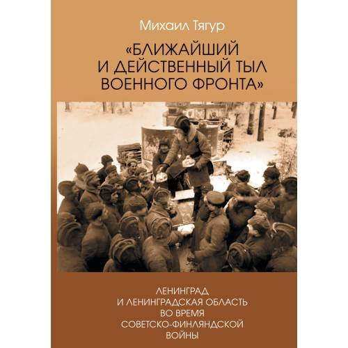 Ближайший и действенный тыл военного фронта». Ленинград и Ленинградская область во время советско-финляндской войны