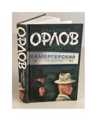 Камергерский переулок