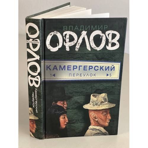 Обложка книги «Камергерский переулок» — Орлов В.В., ISBN 9785170505074